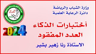 اختبارات الذكاء: العدد المفقود 🔸وزارة الشباب والرياضة / دائرة الرعاية العلمية