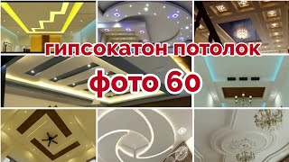 гипсокатон потолок католок