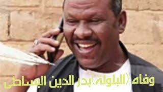 السودان/لحظه وفاه الفنان السودانى بدر الدين البساطى الشهير (بالبلوله)