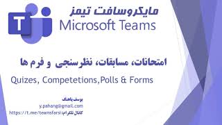 آموزش مایکروسافت تیمز - امتحانات، نظرسنجی  و فرم ها - Microsoft Teams Quizzes, & Forms