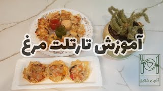 آموزش تارتلت مرغ غذای خوشمزه و جدید