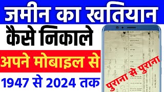 खतियान निकाले अपने जमीन का पुराना से पुराना। Khatiyan Kaise Nikale 2024। Prakash Talk