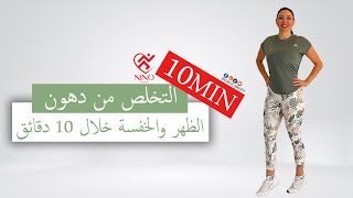 تمارين فعّالة للتخلص من دهون الظهر والخفسة في الفخذين خلال 10 دقائق فقط! 💪✨