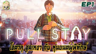 PULL STAY หนุ่มโอตาคุ สุดเหงา กับหุ่นยนต์ผู้พิทักษ์ เกมสุดมึน