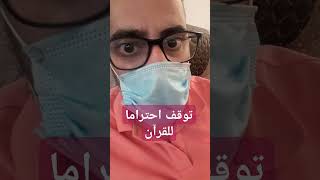 توقف احتراما للقرآن