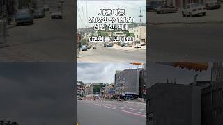 신구대 1980 vs 2024 옛날 성남 #배달티비 #배달 #성남