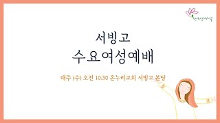 [서빙고 수요오전여성예배] 거짓이 나를 흔들 때 (갈라디아서 3:10-18 )│김은하 목사│2024.10.23