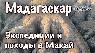 Мадагаскар. Массив Макай с дрона.