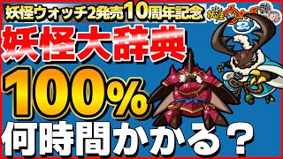 35%～【検証】妖怪大辞典100%にするには何時間かかるのか？13日目【妖怪ウォッチ2】