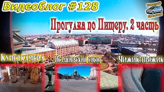 Видеоблог #128. Прогулка по Питеру. 2 часть. Кунсткамера! Исаакиевский собор! Чижик-пыжик!