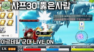 ●샤프30 뚫은사람(제로 민성님 지원)● LV.133 신궁 아르테일 군대 LIVE 빅뱅전 옛날메이플 [넥슨 메이플월드]