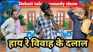 Hai Re Vivah Ke Dalal | हाय रे विवाह के दलाल | Dehati Talent Comedy Show