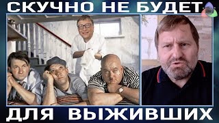 Гильбо: Скучно не будет, для выживших