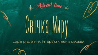 Свічка Миру ✶ серія різдвяних інтерв'ю членів церкви