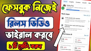 ফেসবুক নিজেই রিলস ভিডিও ভাইরাল করবে | How to Viral Facebook Reels video