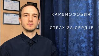 Кардиофобия. Страх за сердце.