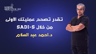 تقدر تصحح عمليتك الأولى من خلال SADI-S الأحدث عالمياً والأكثر أماناً مع د.أحمد عبد السلام