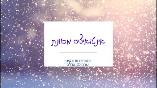 מסרים מחבקים - אינטואיציה מכוונת