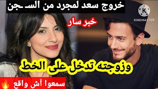 خروج سعد لمجرد من السـ ـجن له حل وحيد، وزوجته غيثة العلاكي تدخل على الخط 😃