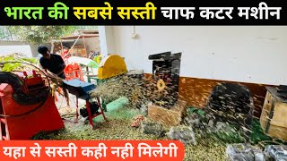 भारत की सबसे सस्ती चाफ कटर मशीन | chaff cutter machine for dairy farm | chaff cutter 3hp motor