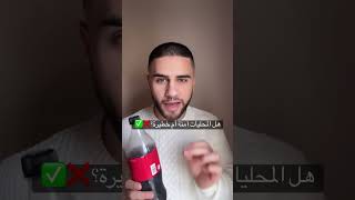 هل المحليات الصناعية آمنة أم خطيرة؟