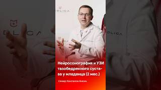 Нейросонография и УЗИ тазобедренного сустава младенца #узи #shorts #short #tiktok #reels #медицина