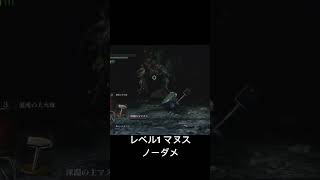 レベル1でマヌスをノーダメ撃破　#ダークソウル #darksouls