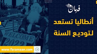 استعدادات ضخمة في ولاية أنطاليا التركية للاحتفال برأس السنة الميلادية واستقبال العام الجديد.