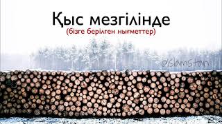 Қыс мезгілінде "бізге берілген, біз байқамайтын нығметтер" - Ұстаз Ерлан Ақатаев