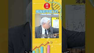 鴻海：AI伺服器營收衝兆元 鴻海GB200第四季小量出貨 台積電等金控回補添柴火【芳方面面理財】feat.杜金龍EP118