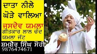 Daata Neele Ghore Waleya | Jasdev Yamla | Lyrics Lal Chand Yamla Jatt | Music Sohan Lal