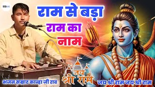 बेहद भावपूर्ण भजन / राम से बड़ा राम का नाम / Ram Se Bada Ram Ka Nam / Classical Bhajan