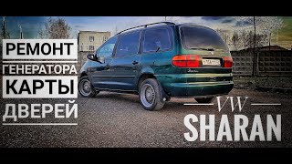 Ремонт генератора, карты дверей VW Sharan