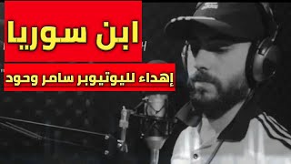 أبن سوريا الفنان محمد الشيخ اهداء الي ابن سوريا سامر وحود