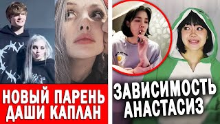 Даша Каплан снова влюблена | Анастасиз раскрыла свой секрет