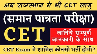 cet क्या है || cet kya h full detail in hindi  || cet exam || what is cet || cet syllabus 2021 #cet