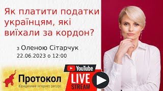 Як платити податки українцям, які виїхали за кордон? - стрім з Оленою Сітарчук на #Протокол