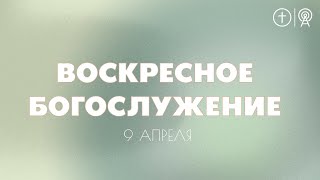 БОГОСЛУЖЕНИЕ 9 АПРЕЛЯ l OЦХВЕ г. Красноярск