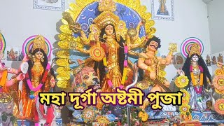 জয়পুর গ্রামের মা দূর্গা পুজা মহা দুর্গা অষ্টমী পুজা ৪ @HRIKSOWMONDAL8 Durga Puja Moha Osthomi