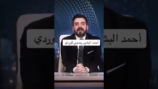 احمد البشير يحجي كوردي