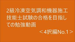 2級　冷凍空気調和機器施工の技能検定合格を目指す動画。（飽和湿り空気）4択問題編No.1
