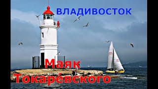 Маяк Токаревского Владивосток