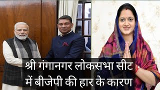 Rajasthan Sri Ganganagar Lok Sabha Election Mein BJP Ki Har Ke Karan Rajasthan News Latest News News