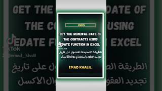 تحديد تاريخ تجديد العقود باستخدام دالة بأكسل🔥 How 2 use Edate function in Excel🔥#shorts #excel #اكسل