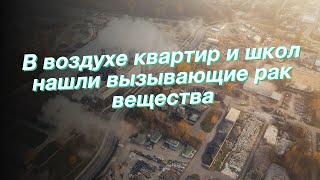 В воздухе квартир и школ нашли вызывающие рак вещества