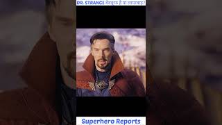 Dr. Strange बेवकूफ है या लापरवाह? #shorts #doctorstrange