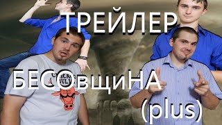 Трейлер "БЕСОвщиНЫ (plus)". 2015 год