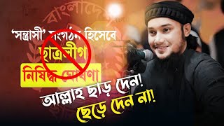 ছাত্রলীগ নিষিদ্ধ যা বললেন আবু তোহা আদনান | Abu Taha Muhammad Adnan | Chatro league Banned