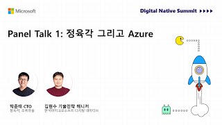 세션1 - 패널토크 1 (정육각 박준태 CTO, 마이크로소프트 김현수 매니저)