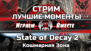 Нарезка Стрима, КОШМАРНАЯ Зона STATE OF DECAY 2 ПРОХОЖДЕНИЕ Juggernaut Edition на русском языке.